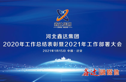 <p>1月，確定2021年為 &ldquo;強基創(chuàng)優(yōu)年&rdquo;，并將 &ldquo;產(chǎn)業(yè)提質(zhì) 精益智能 誠信共贏 品牌強企&rdquo; &nbsp;定為主題詞。永葆集團綠色高質(zhì)量發(fā) 展活力， 促使全體員工扎實踐行&ldquo;實業(yè)報國&rdquo;初心。</p>
<p>1月15日下午，河北鑫達集團2020年總結(jié)表彰暨2021年工作部署視頻大會圓滿召開。大會對2020&ldquo;強基固柢&rdquo;收官年的生產(chǎn)經(jīng)營形勢和工程項目進展情況進行了全面總結(jié)，提出了2021年 &ldquo;三三三一&rdquo; 工程部署、&ldquo;八個必須堅持&rdquo; 以及 &ldquo;五五&rdquo;規(guī) 劃目標，為全體干部職工奪取鑫達崛起的新勝利提供了行動指南、指明了前進方向。</p>
<p>5月，首屆冶金工業(yè)規(guī)劃研究院鋼鐵行業(yè)CIO高峰論壇在王府大廈隆重舉行，并正式簽署&ldquo;智能管家&rdquo;和&ldquo;碳達峰戰(zhàn)略&rdquo;合作協(xié)議。</p>
<p>9月，鑫達鋼鐵工業(yè)園獲批成為&ldquo;國家AAA級旅游景區(qū)&rdquo;，填補了地區(qū)工業(yè)旅游的空白。</p>
<p>12月，京東管業(yè)工業(yè)園獲批成為&ldquo;國家AAA級旅游景區(qū)&rdquo;，實現(xiàn)了鑄造行業(yè)A級景區(qū)零的突破。</p>