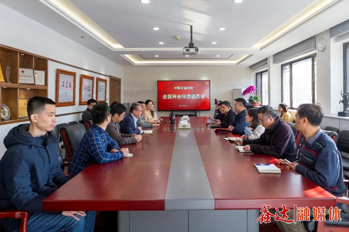 打好“開春第一仗”，中國冶金報社召開全國兩會報道動員會
