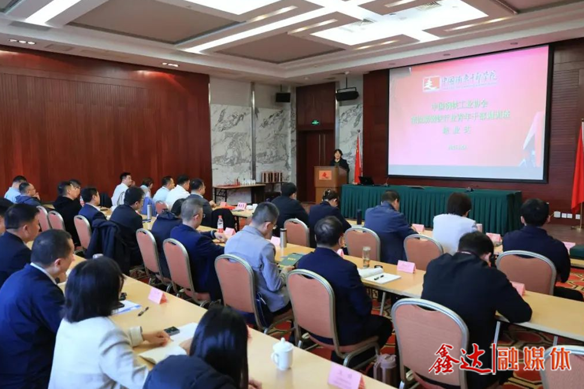 鋼協第四期青年干部調訓班圓滿結業——讓更多青年干部在行業高質量發展中爭當先鋒、作出表率