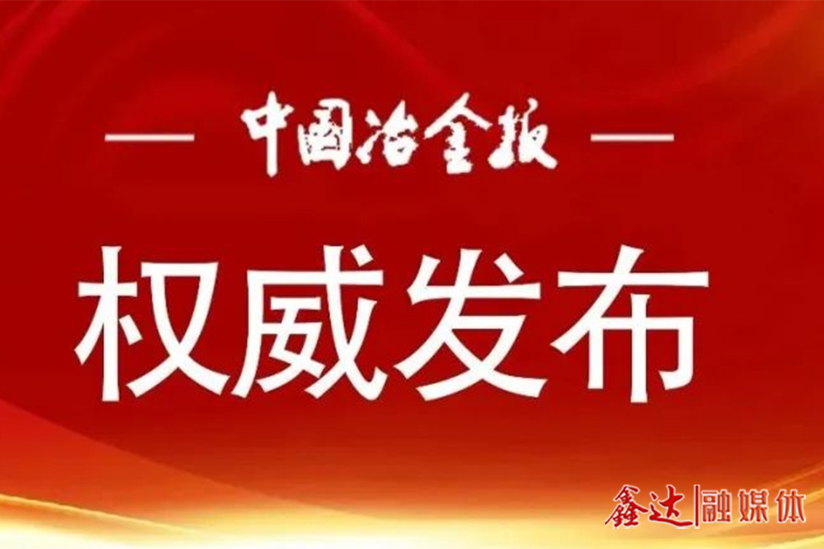用好“微”平臺 凝聚“大”力量——冶金規(guī)劃院以有思想的宣傳助力行業(yè)高質(zhì)量發(fā)展紀(jì)實(shí)