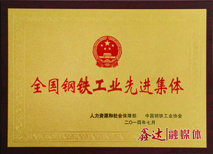 <p>7月，河北鑫達鋼鐵有限公司榮獲&ldquo;全國鋼鐵工業(yè)先進集體&rdquo;榮譽稱號；</p>
<p>11月，河北鑫達鋼鐵有限公司、吉林鑫達鋼鐵有限公司一并通過國家工信部鋼鐵行業(yè)規(guī)范條件準入公告。</p>